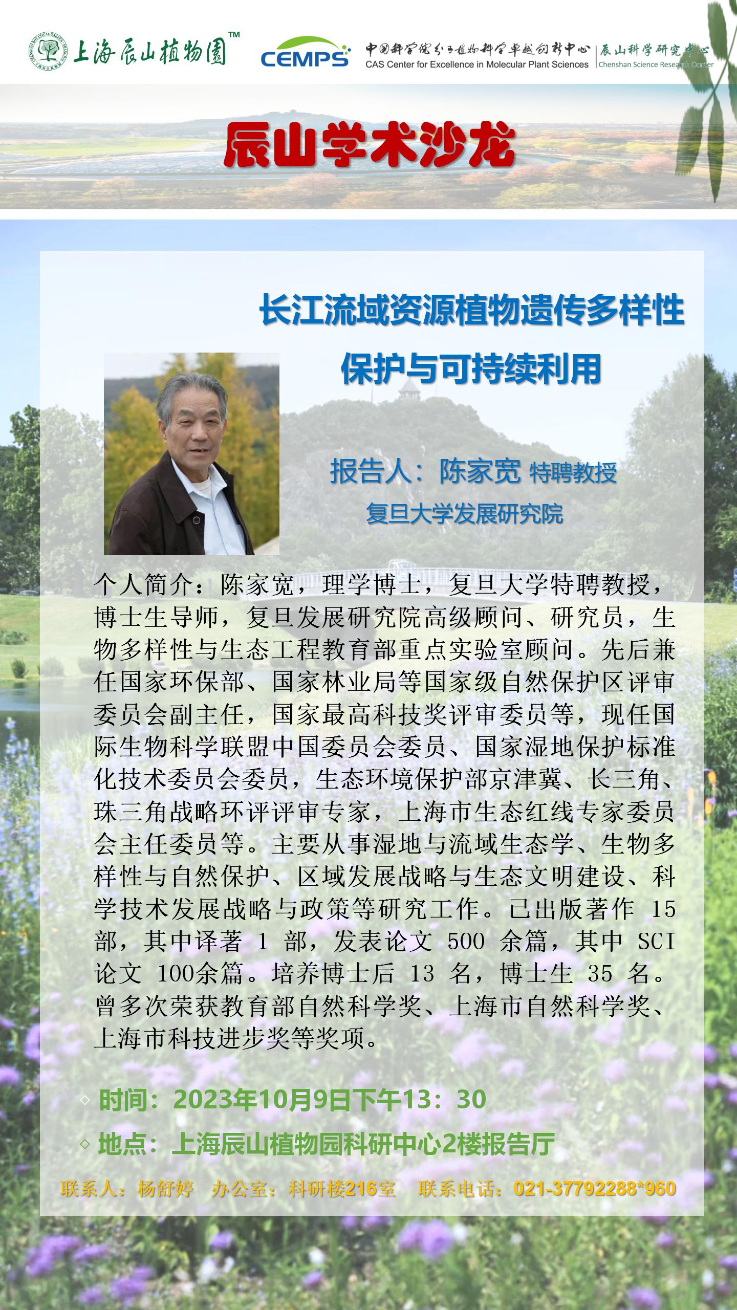 辰山学术论坛20231009陈家宽_01.jpg