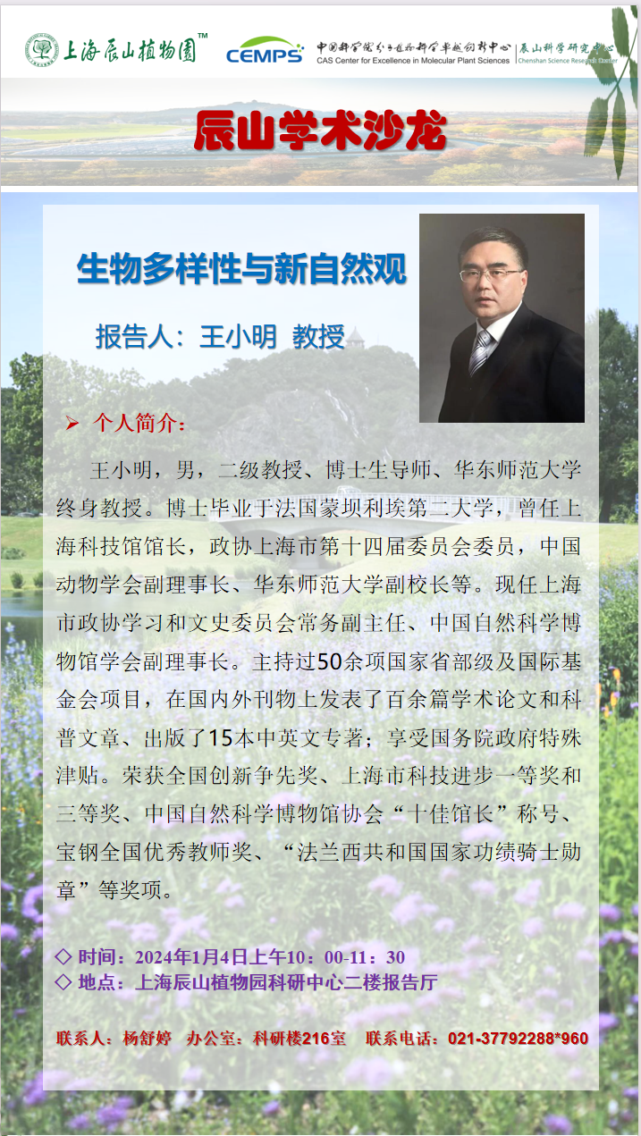 20240114王小明辰山学术沙龙海报.png